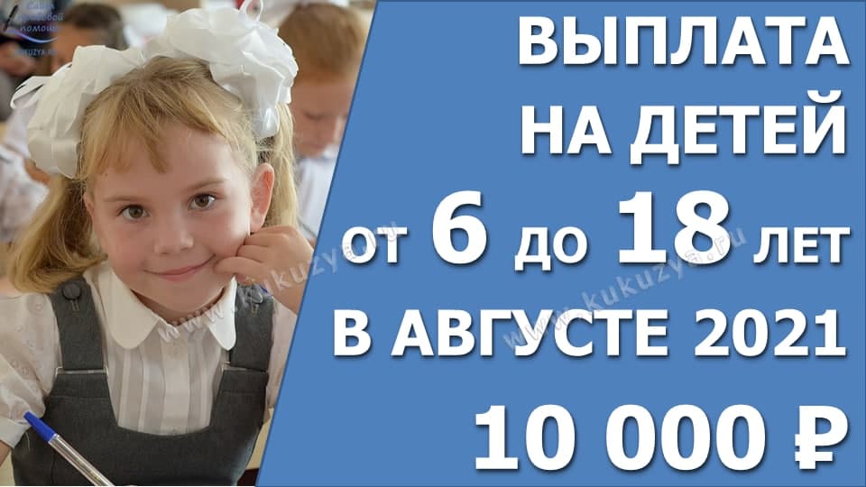 Выплата 10000 рублей в августе 2021 года на школьника