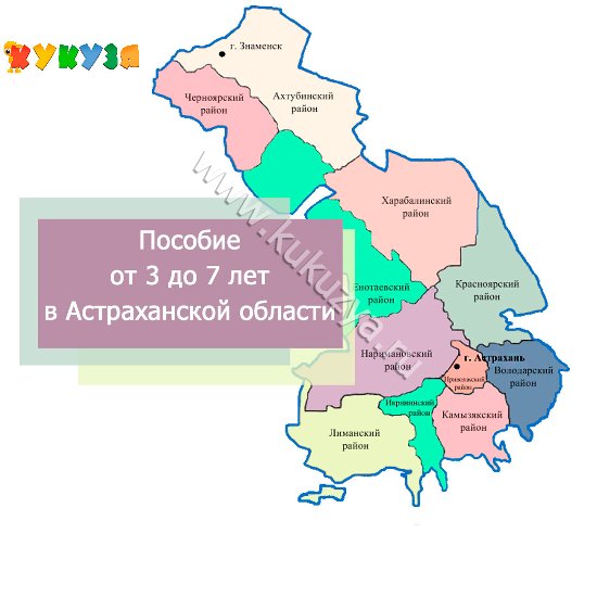 Выплаты на детей от 3 до 7 лет в Астраханской области