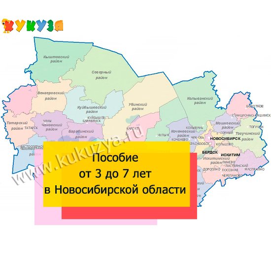 Выплаты на детей от 3 до 7 лет в Новосибирской области