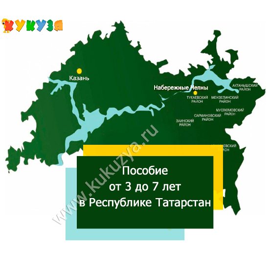 Выплаты на детей от 3 до 7 лет в Республике Татарстан