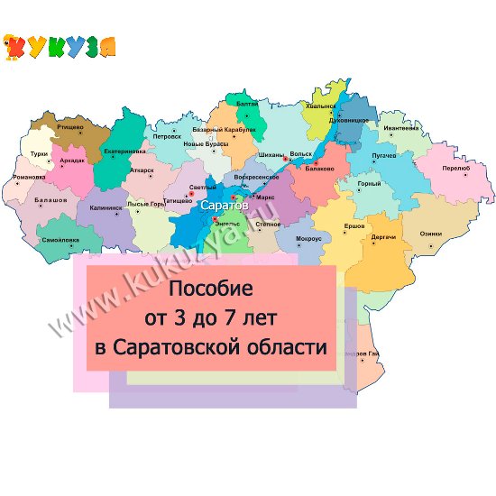 Выплаты на детей от 3 до 7 лет в Саратовской области
