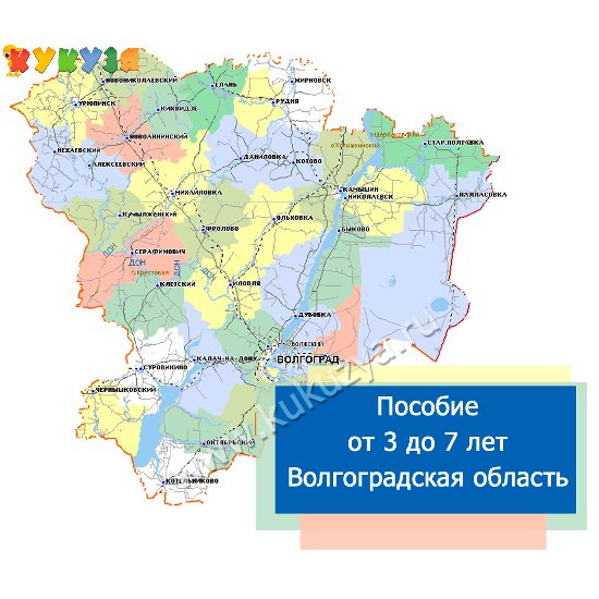 Выплаты на детей от 3 до 7 лет в Волгоградской области