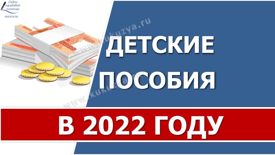 Детские пособия в 2022 году: новые суммы, таблица с изменениями и  калькуляторы | Kukuzya.ru